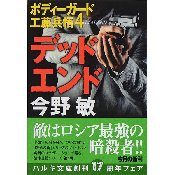 デッド・エンド（ハルキ文庫 こ 3-39 ボディーガード工藤兵悟 4） [文庫]
