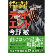 デッド・エンド（ハルキ文庫 こ 3-39 ボディーガード工藤兵悟 4） [文庫]