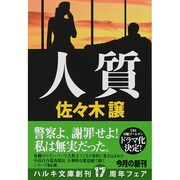 人質（ハルキ文庫 さ 9-7） [文庫]