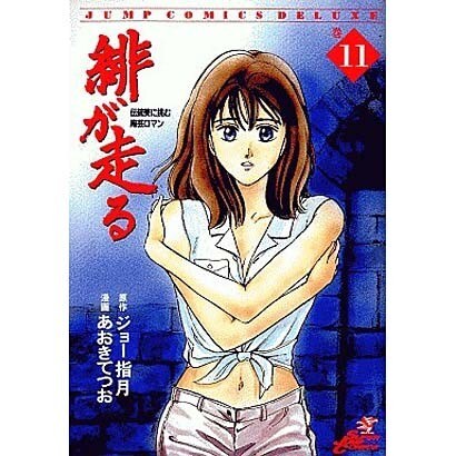 緋が走る 11（ジャンプコミックスデラックス） [コミック]