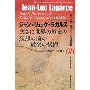 まさに世界の終り/忘却の前の最後の後悔(コレクション現代フランス語圏演劇〈08〉) [全集叢書]