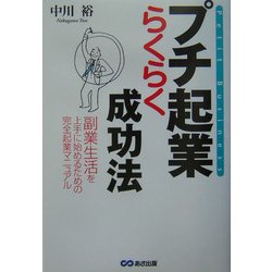 プチ起業らくらく成功法―副業生活を上手に始めるための完全起業マニュアル [単行本]