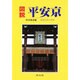 図説 平安京―建都400年の再現 [単行本]