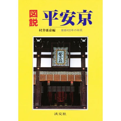 図説 平安京―建都400年の再現 [単行本]