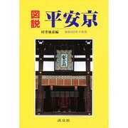 図説 平安京―建都400年の再現 [単行本]