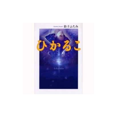 ひかるこ [単行本]
