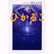 ひかるこ [単行本]