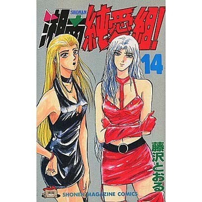 湘南純愛組 14（少年マガジンコミックス） [コミック]