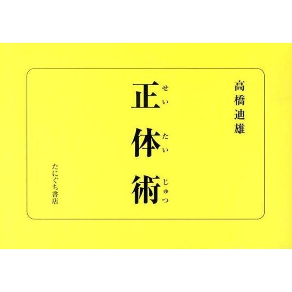 正体術 [単行本]