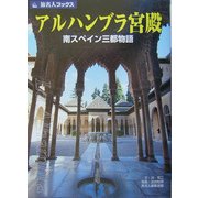 アルハンブラ宮殿―南スペイン三都物語(旅名人ブックス) [単行本]