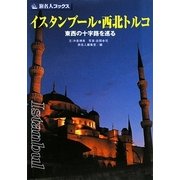 イスタンブール・西北トルコ―東西の十字路を巡る 第3版 (旅名人ブックス) [単行本]
