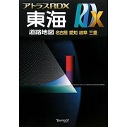 アトラスRDX東海A5 [単行本]