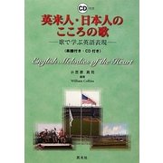 英米人・日本人のこころの歌―歌で学ぶ英語表現 [事典辞典]
