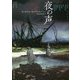 夜の声 第6版 (創元推理文庫) [文庫]