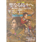 聖なる島々へ―デイルマーク王国史〈2〉(創元推理文庫) [文庫]