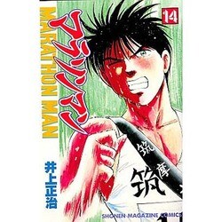 ヨドバシ.com - マラソンマン 14（少年マガジンコミックス