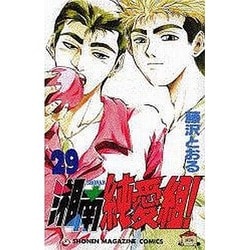 ヨドバシ Com 湘南純愛組 29 少年マガジンコミックス コミック 通販 全品無料配達