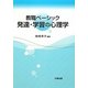 教職ベーシック 発達・学習の心理学 [単行本]