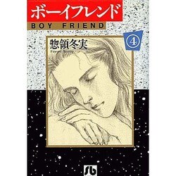 ヨドバシ Com ボーイフレンド 第4巻 小学館文庫 そa 4 文庫 通販 全品無料配達 ヨドバシ Com ボーイフレンド 第4巻 小学館文庫 そa 4 文庫 通販 全品無料配達