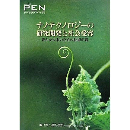 ナノテクノロジーの研究開発と社会受容―豊かな未来のための技術革新〈2011年度版〉 [単行本]