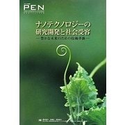 ナノテクノロジーの研究開発と社会受容―豊かな未来のための技術革新〈2011年度版〉 [単行本]