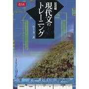 記述編 現代文のトレーニング [単行本]