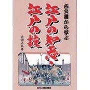 古文書から学ぶ江戸の知恵、江戸の技 [単行本]