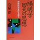 陽明学回天の思想―閉塞状況を打ち破れ [単行本]