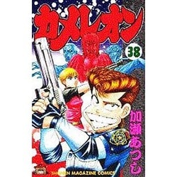 ヨドバシ.com - カメレオン 38（少年マガジンコミックス） [コミック] 通販【全品無料配達】