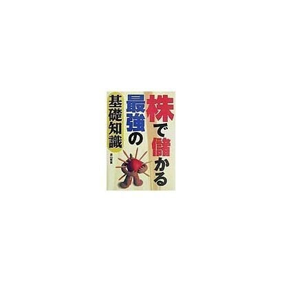 株で儲かる最強の基礎知識 [単行本]