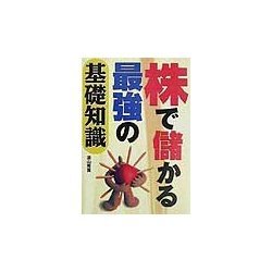 株で儲かる最強の基礎知識 [単行本]