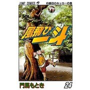 風飛び一斗 24（ジャンプコミックス） [コミック]