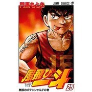 風飛び一斗 25（ジャンプコミックス） [コミック]