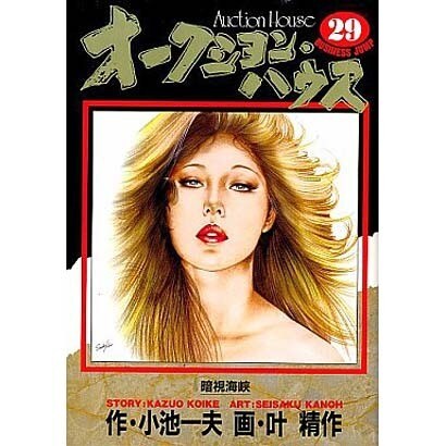 オークションハウス 29（ヤングジャンプコミックス） [コミック]