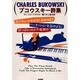ブコウスキー詩集―指がちょっと血を流し始めるまでパーカッション楽器のように酔っぱらったピアノを弾け [単行本]