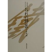 おれの師匠―山岡鉄舟先生正伝 [単行本]