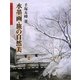水墨画・旅の自然美(水墨画の達人シリーズ〈62〉) [単行本]