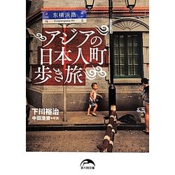アジアの日本人町歩き旅(新人物文庫) [文庫]