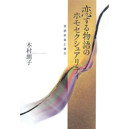恋する物語のホモセクシュアリティ―宮廷社会と権力 [単行本]
