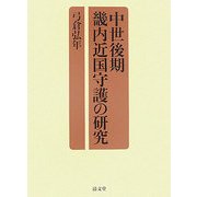 中世後期畿内近国守護の研究 [単行本]