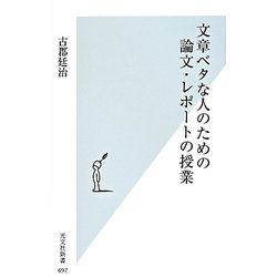 文章ベタな人のための論文・レポートの授業(光文社新書) [新書]