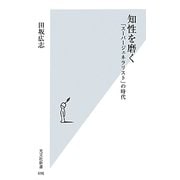 知性を磨く―「スーパージェネラリスト」の時代(光文社新書) [新書]