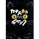 カラスネコチャック(おはなしメリーゴーラウンド) [全集叢書]