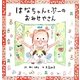 はなちゃんとぷーのおみせやさん(にじいろえほん) [絵本]