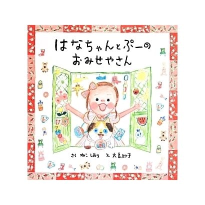 はなちゃんとぷーのおみせやさん(にじいろえほん) [絵本]