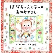 はなちゃんとぷーのおみせやさん(にじいろえほん) [絵本]