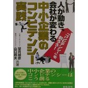 人が動き、会社が変わる中小企業のコンピテンシー実践 [単行本]