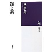 躁と鬱(筑摩選書) [全集叢書]