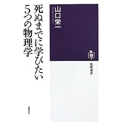 死ぬまでに学びたい5つの物理学(筑摩選書) [全集叢書]