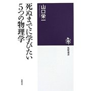 死ぬまでに学びたい5つの物理学(筑摩選書) [全集叢書]